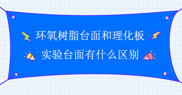 环氧树脂台面和理化板鲸鱼视频传媒APP下载面有什么区别