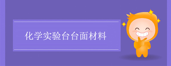 化学鲸鱼视频传媒APP下载台面材料