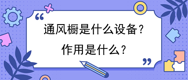 通风橱是什么设备？作用是什么？