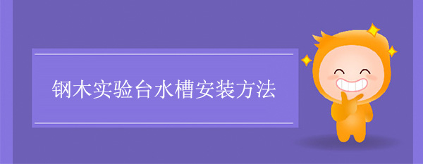 钢木鲸鱼视频传媒APP下载水槽安装方法