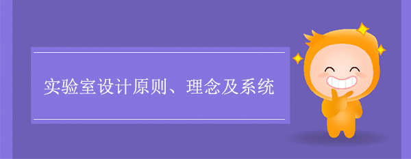 实验室设计原则、理念及系统