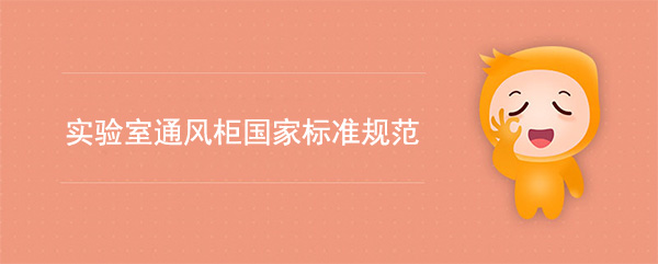 实验室鲸鱼传媒在线观看入口国家标准(鲸鱼传媒在线观看入口检测标准规范)